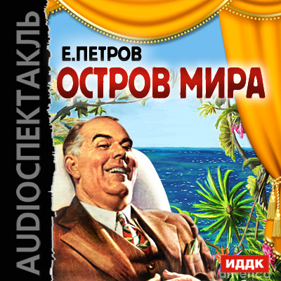 Остров мира