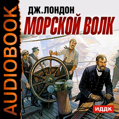 Морской волк