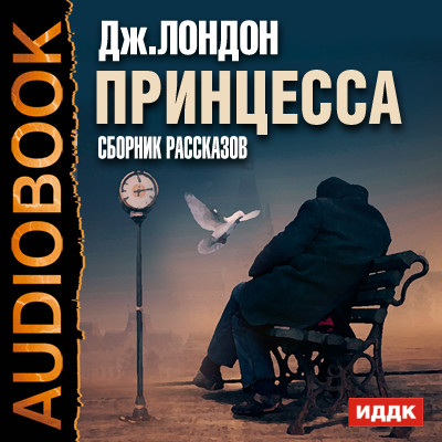 Принцесса. Сборник рассказов