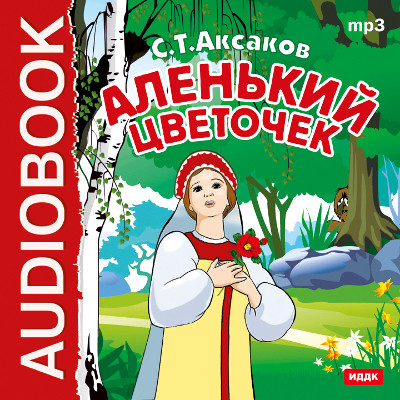 Аленький цветочек