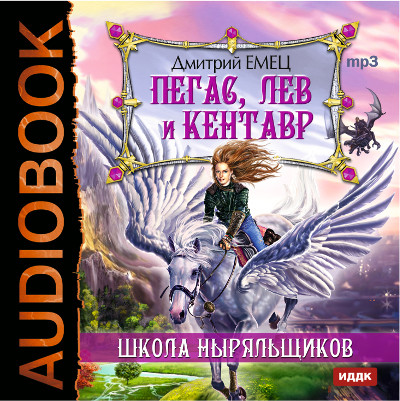 ШНыр. Книга 1. Пегас, лев и кентавр