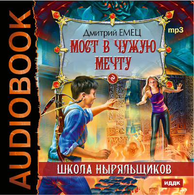 ШНыр. Книга 3. Мост в чужую мечту