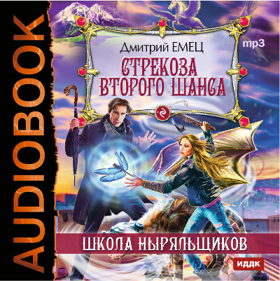 ШНыр. Книга 4. Стрекоза второго шанса