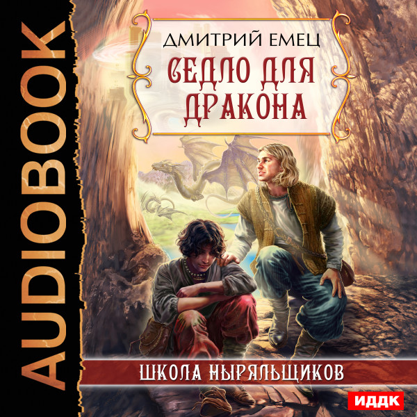 ШНыр. Книга 8. Седло для дракона