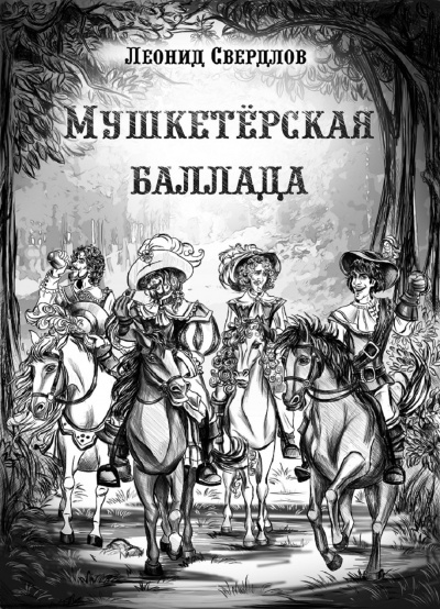 Свердлов Леонид - Мушкетёрская баллада