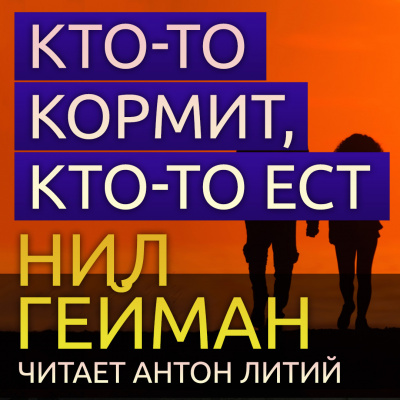 Гейман Нил - Кто-то кормит, кто-то ест