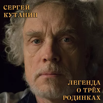 Кутанин Сергей - Легенда о трёх родинках