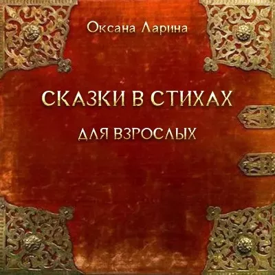 Ларина Оксана - Сказки в стихах для взрослых. Часть 2