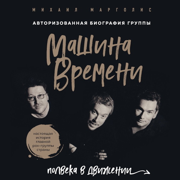 Машина Времени. Полвека в движении. Настоящая история главной рок-группы страны