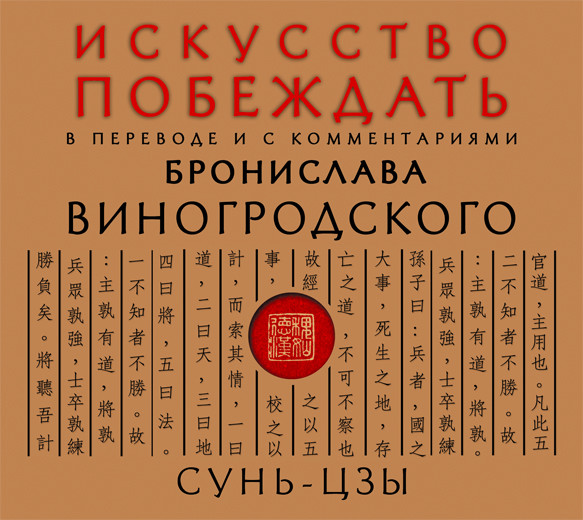 Искусство побеждать. В переводе и с комментариями Бронислава Виногродского