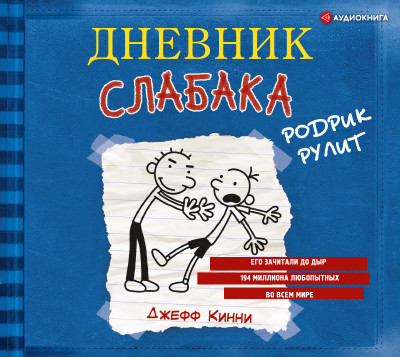 Дневник слабака. Родрик рулит