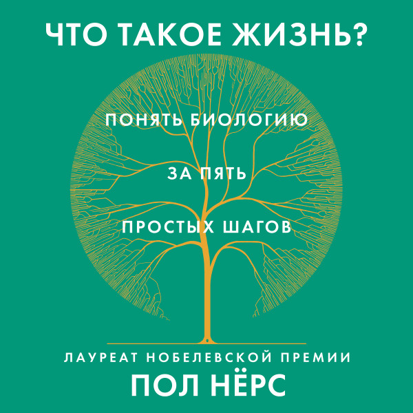 Что такое жизнь? Понять биологию за пять простых шагов