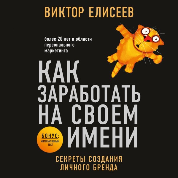 Как заработать на своем имени. Секреты создания личного бренда