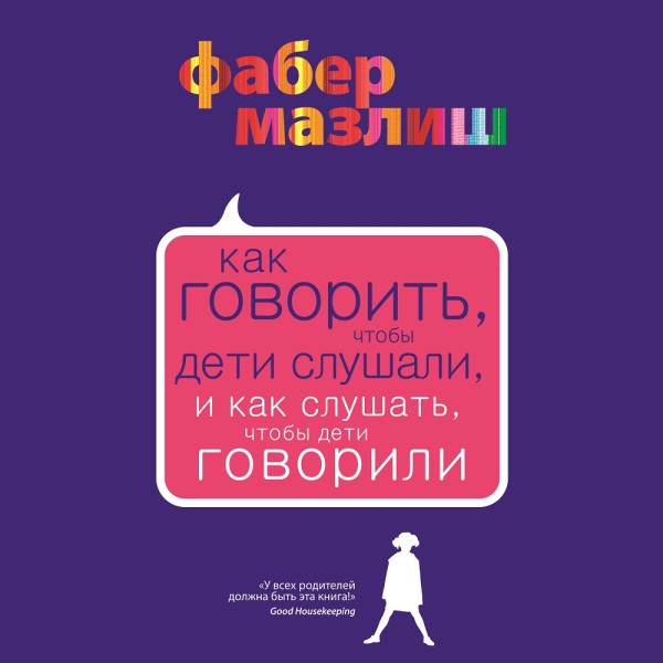 Как говорить, чтобы дети слушали, и как слушать, чтобы дети говорили