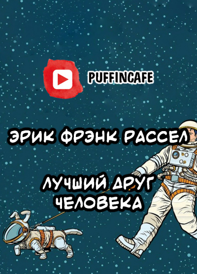 Рассел Эрик Фрэнк - Лучший друг человека