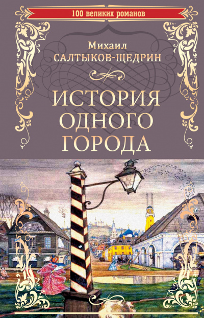 Салтыков-Щедрин Михаил - История одного города