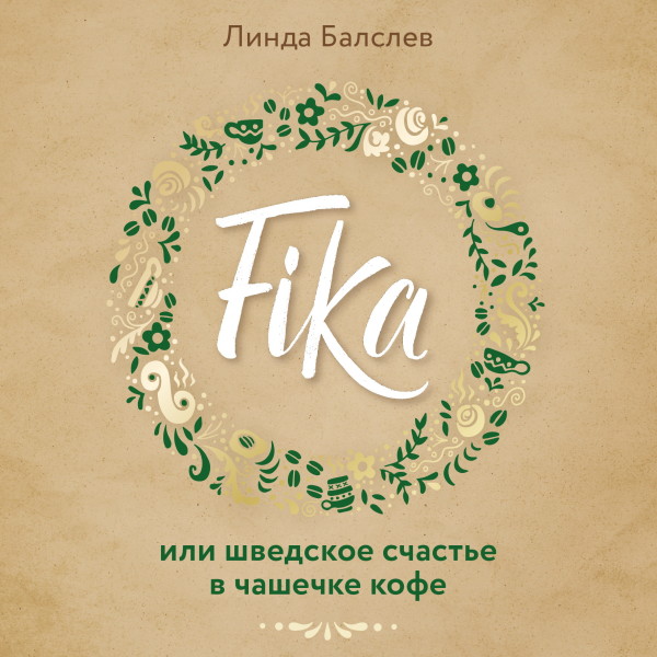 Fika, или Шведское счастье в чашечке кофе