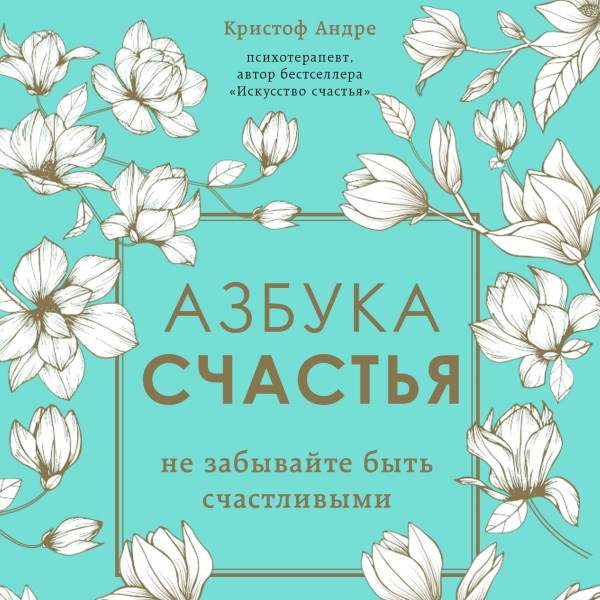 Азбука счастья. Не забывайте быть счастливыми