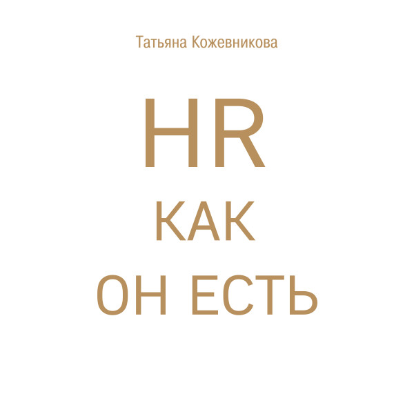 HR как он есть