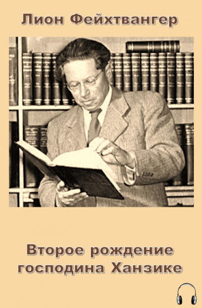 Фейхтвангер Лион - Второе рождение господина Ханзике