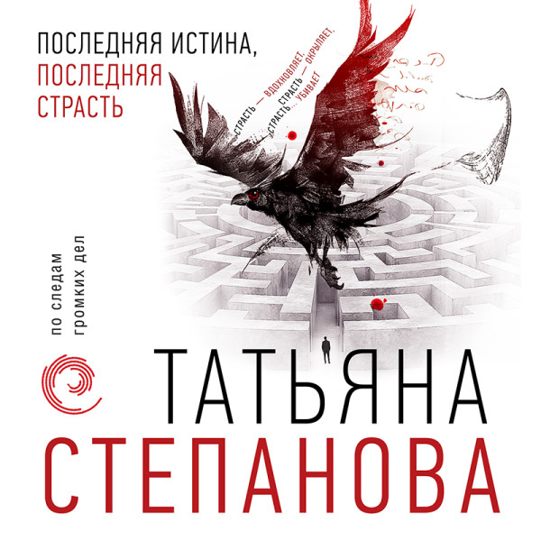 Последняя истина, последняя страсть