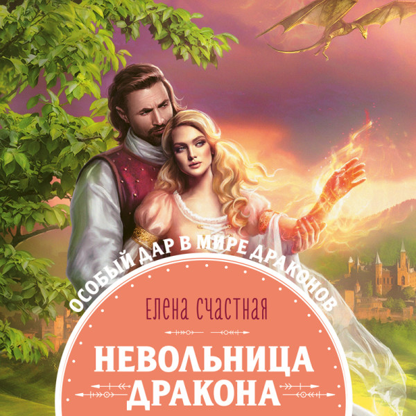 Невольница дракона