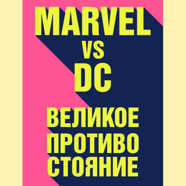 Marvel vs DC. Великое противостояние двух вселенных