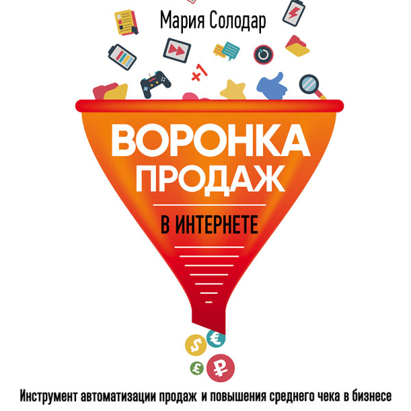 Воронка продаж в интернете. Инструмент автоматизации продаж и повышения среднего чека в бизнесе