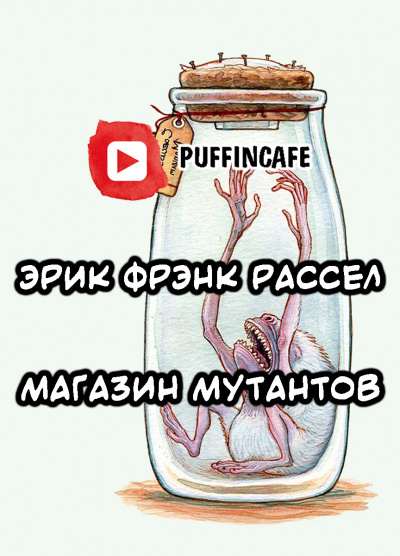 Рассел Эрик Фрэнк - Продавец мутантов