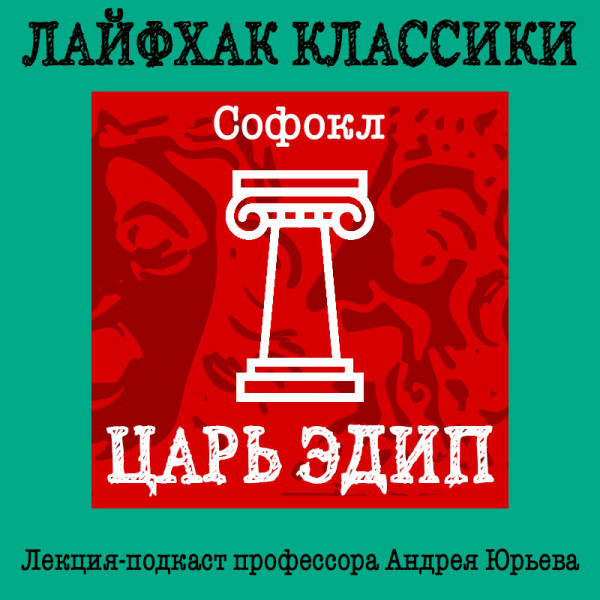 Лайфхак классики Часть 1. Царь Эдип