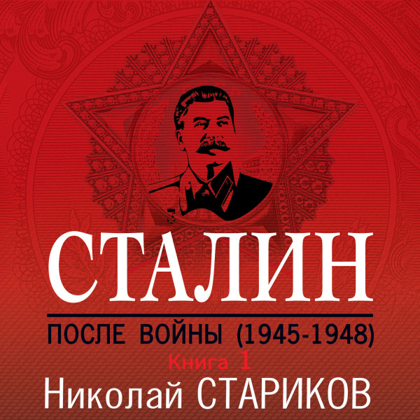 Сталин. После войны. Книга первая. 1945-1948