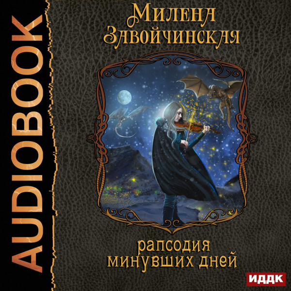 Струны волшебства. Книга 3. Рапсодия минувших дней