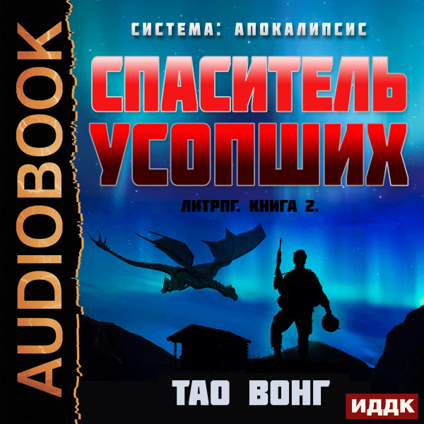 Система: Апокалипсис. Книга 2. Спаситель усопших (Redeemer of the Dead)