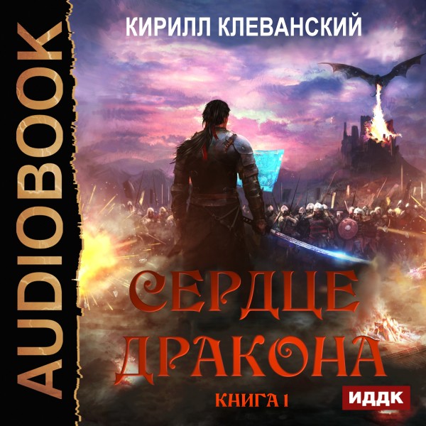 Сердце Дракона. Книга 1