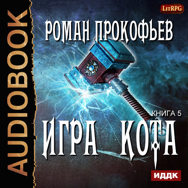 Игра Кота. Книга 5