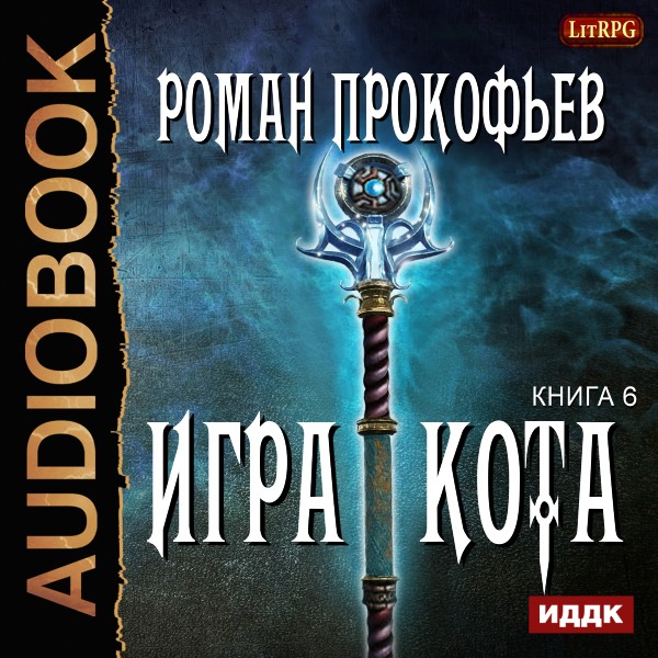 Игра Кота. Книга 6