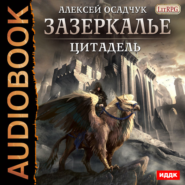 Зазеркалье. Книга 2. Цитадель