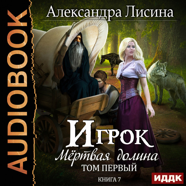 Игрок. Книга 7. Мертвая долина. Том первый