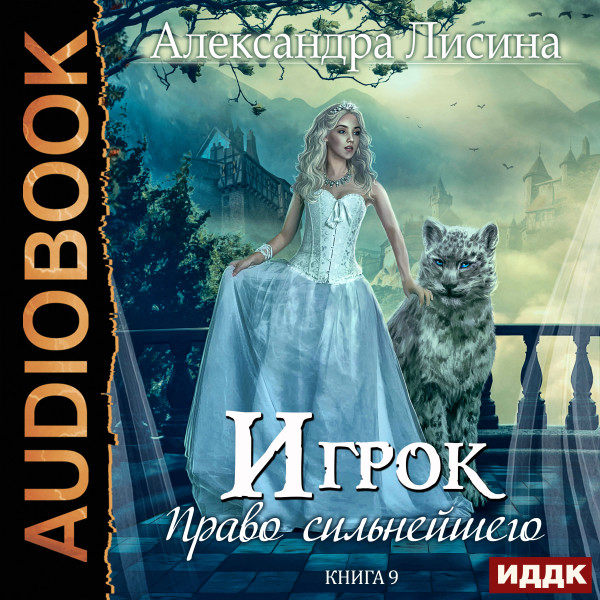 Игрок. Книга 9. Право сильнейшего