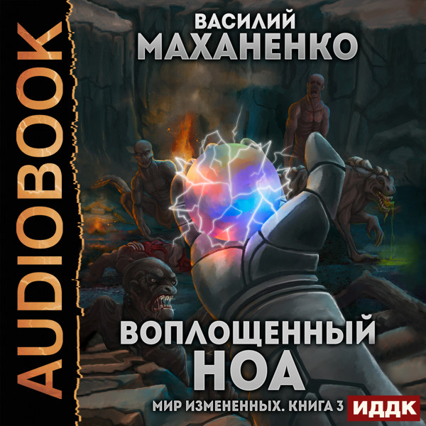 Мир Измененных. Книга 3. Воплощенный ноа