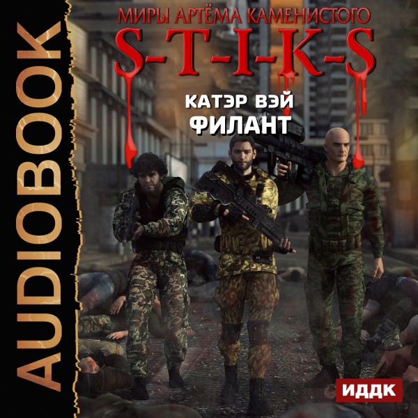 Миры Артёма Каменистого. S-T-I-K-S. Филант. Книга 3