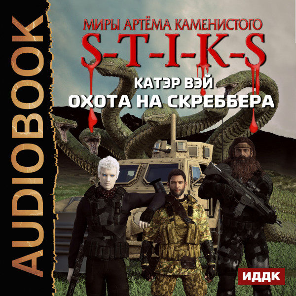 Миры Артёма Каменистого. S-T-I-K-S. Охота на скреббера. Книга 2