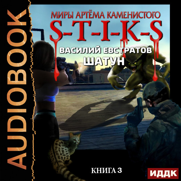 Миры Артёма Каменистого. S-T-I-K-S. Шатун. Книга 3