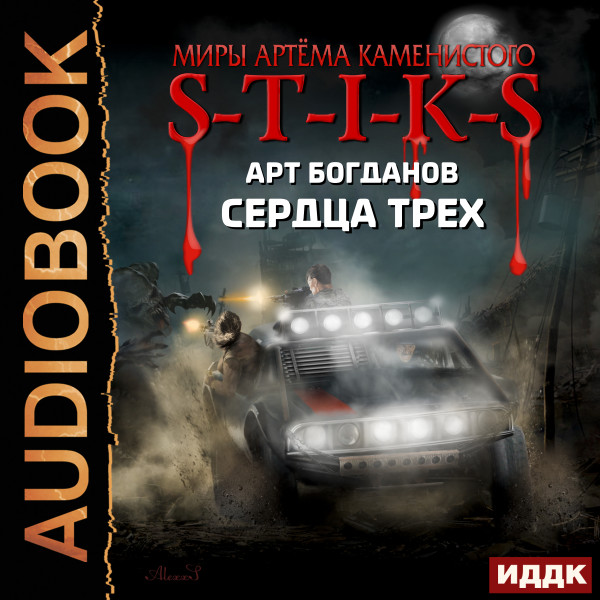 Миры Артёма Каменистого. S-T-I-K-S. Сердца трех