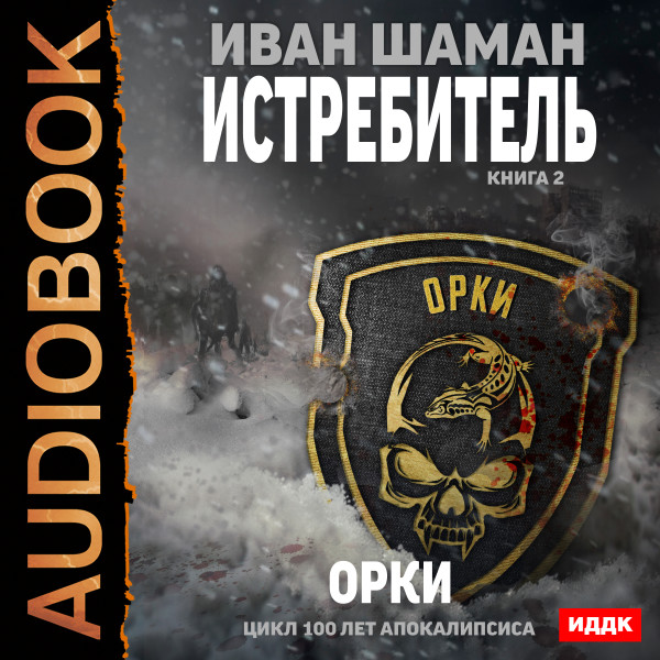 100 лет апокалипсиса. Истребитель. Книга 2. Орки