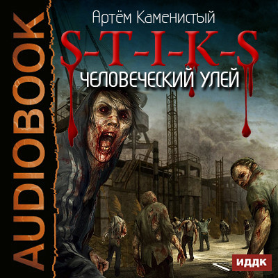 S-T-I-K-S. Книга 1. Человеческий улей