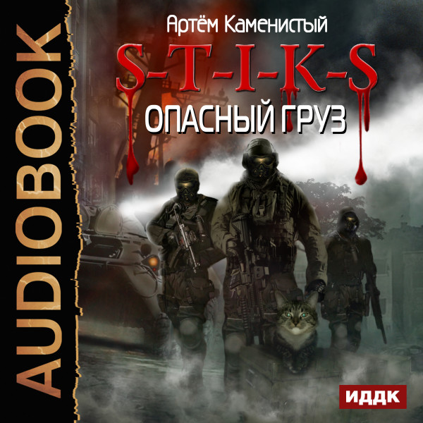 S-T-I-K-S. Книга 7. Опасный груз