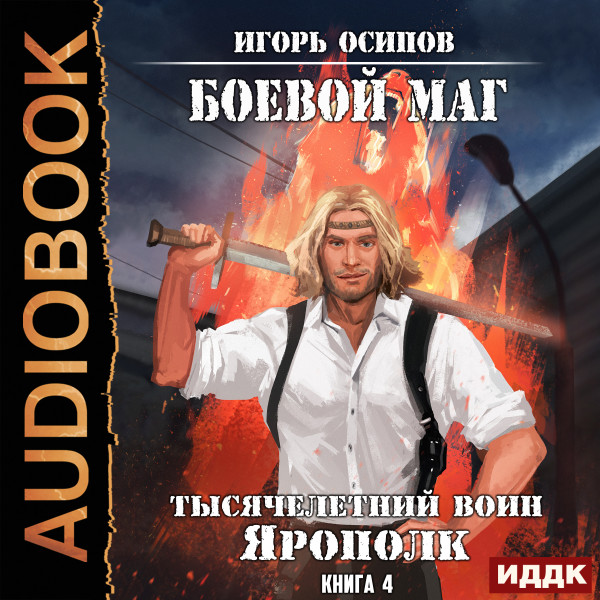 Боевой маг. Книга 4. Тысячелетний воин Ярополк