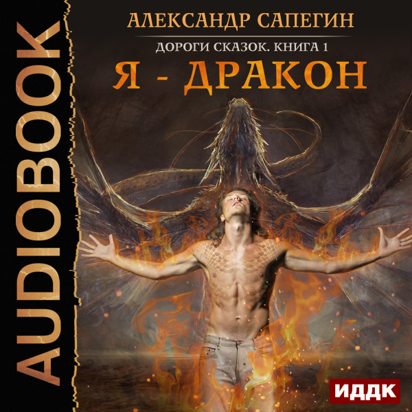 Дороги сказок. Книга 1. Я - дракон