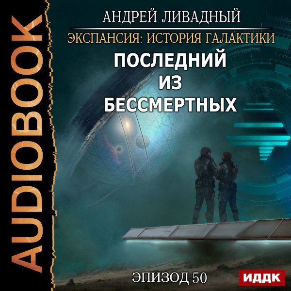 Экспансия: История Галактики. Эпизод 50. Последний из Бессмертных